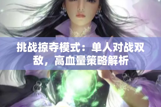 挑战掠夺模式：单人对战双敌，高血量策略解析