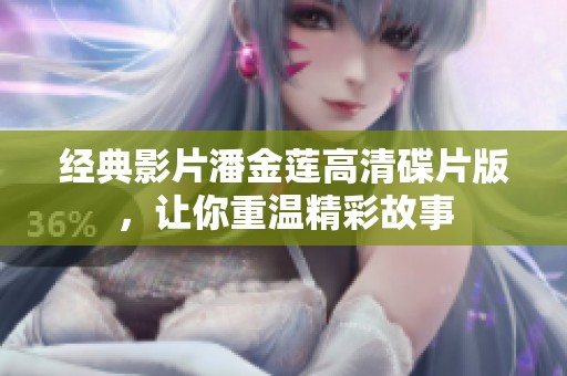 经典影片潘金莲高清碟片版，让你重温精彩故事