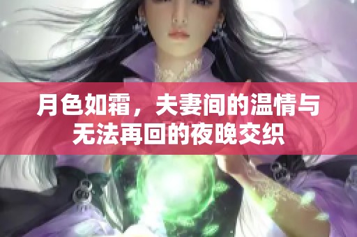 月色如霜，夫妻间的温情与无法再回的夜晚交织