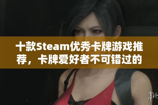 十款Steam优秀卡牌游戏推荐，卡牌爱好者不可错过的精彩作品汇总