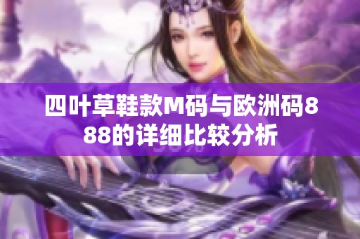 四叶草鞋款M码与欧洲码888的详细比较分析