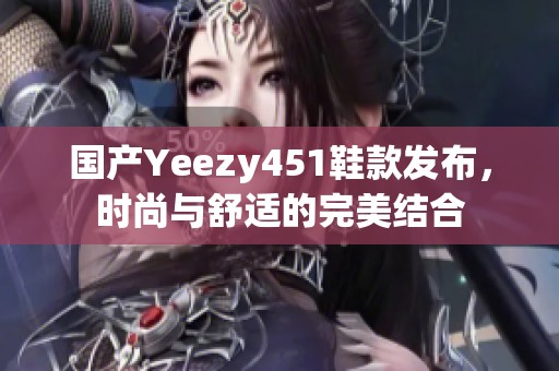 国产Yeezy451鞋款发布，时尚与舒适的完美结合