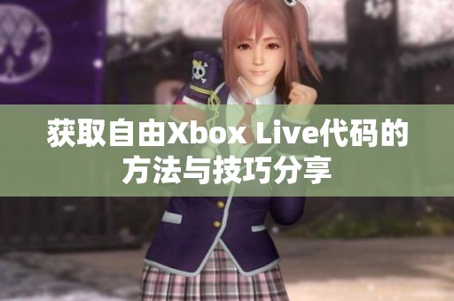 获取自由Xbox Live代码的方法与技巧分享