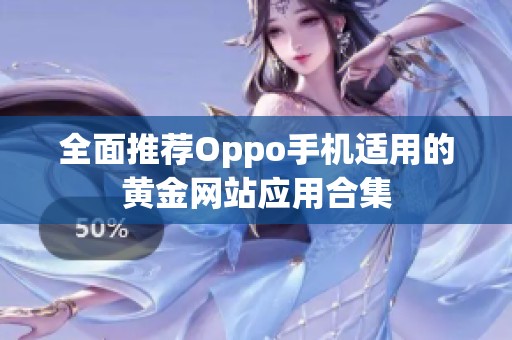 全面推荐Oppo手机适用的黄金网站应用合集