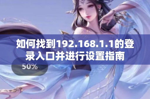 如何找到192.168.1.1的登录入口并进行设置指南