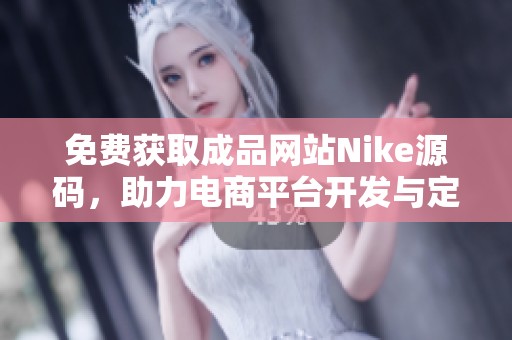 免费获取成品网站Nike源码，助力电商平台开发与定制