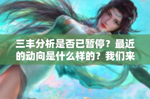 三丰分析是否已暂停？最近的动向是什么样的？我们来一起探讨一下！