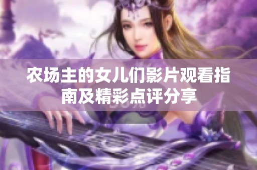 农场主的女儿们影片观看指南及精彩点评分享