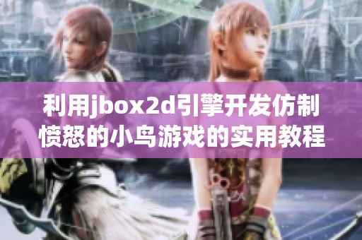 利用jbox2d引擎开发仿制愤怒的小鸟游戏的实用教程与分享