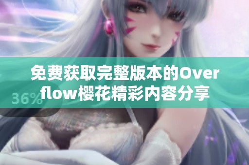 免费获取完整版本的Overflow樱花精彩内容分享