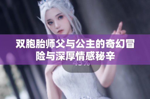 双胞胎师父与公主的奇幻冒险与深厚情感秘辛