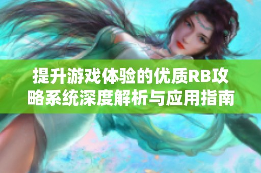 提升游戏体验的优质RB攻略系统深度解析与应用指南