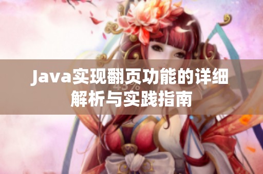 Java实现翻页功能的详细解析与实践指南