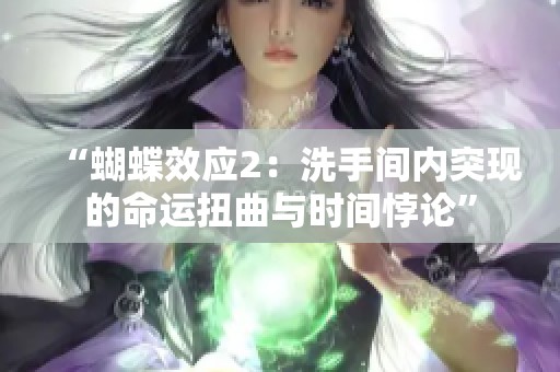 “蝴蝶效应2：洗手间内突现的命运扭曲与时间悖论”