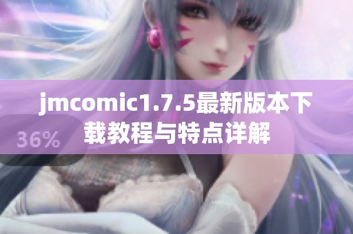 jmcomic1.7.5最新版本下载教程与特点详解