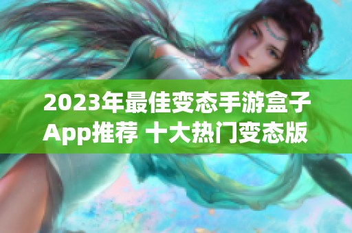 2023年最佳变态手游盒子App推荐 十大热门变态版游戏盒子排行榜分享