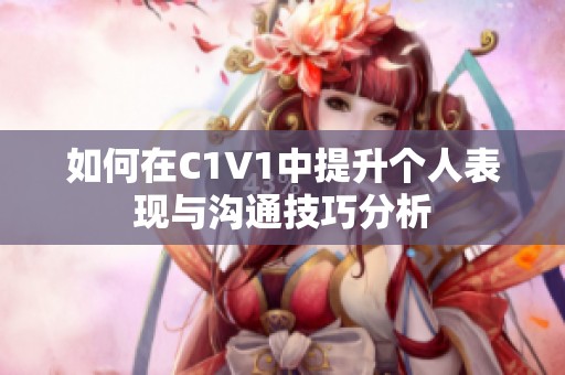 如何在C1V1中提升个人表现与沟通技巧分析