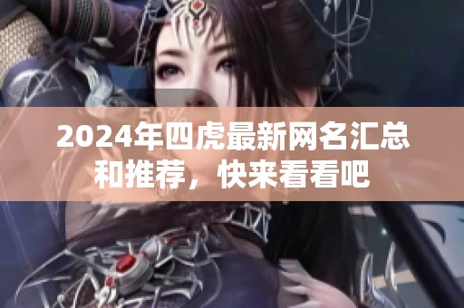 2024年四虎最新网名汇总和推荐，快来看看吧