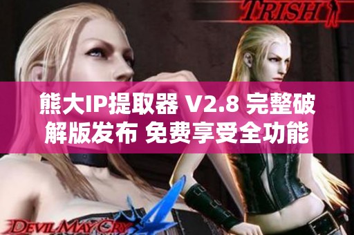 熊大IP提取器 V2.8 完整破解版发布 免费享受全功能绿色版服务