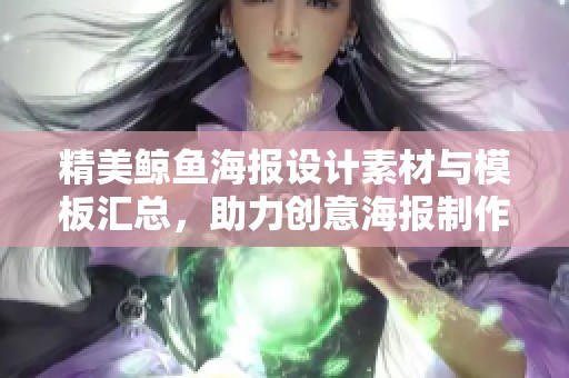 精美鲸鱼海报设计素材与模板汇总，助力创意海报制作与设计灵感获取