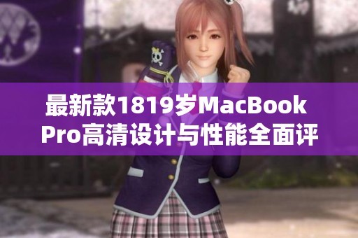 最新款1819岁MacBook Pro高清设计与性能全面评测