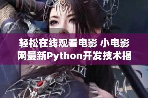 轻松在线观看电影 小电影网最新Python开发技术揭秘