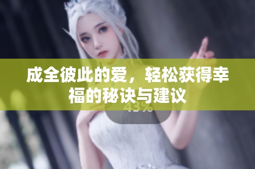 成全彼此的爱，轻松获得幸福的秘诀与建议