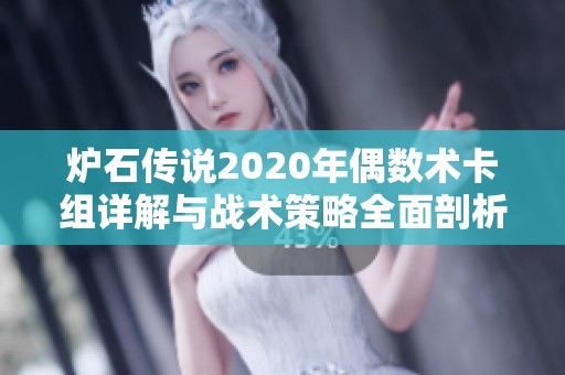 炉石传说2020年偶数术卡组详解与战术策略全面剖析之镓璇手心得分享