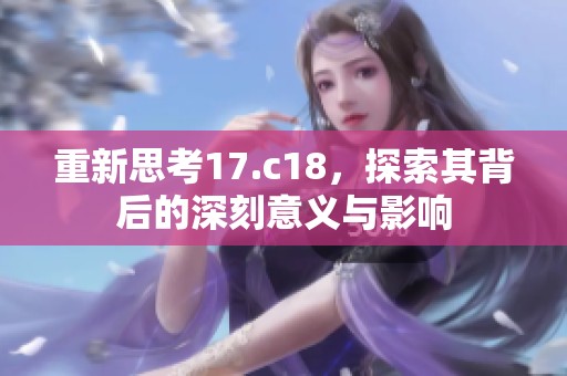 重新思考17.c18，探索其背后的深刻意义与影响