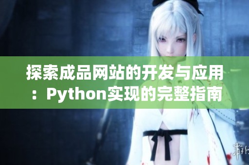 探索成品网站的开发与应用：Python实现的完整指南