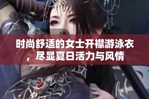 时尚舒适的女士开襟游泳衣，尽显夏日活力与风情