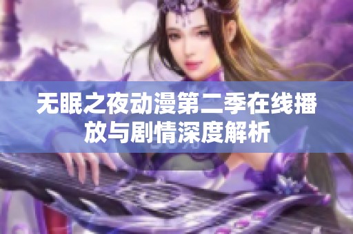 无眠之夜动漫第二季在线播放与剧情深度解析