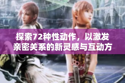 探索72种性动作，以激发亲密关系的新灵感与互动方式