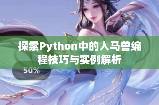 探索Python中的人马兽编程技巧与实例解析