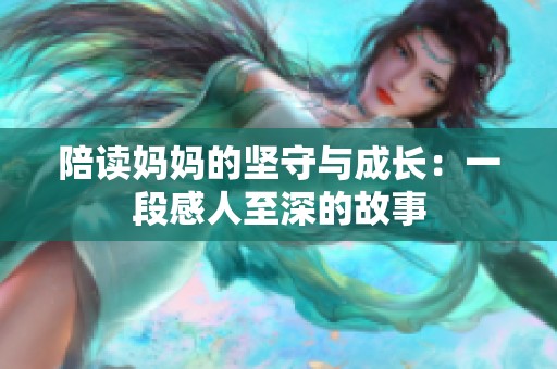 陪读妈妈的坚守与成长：一段感人至深的故事