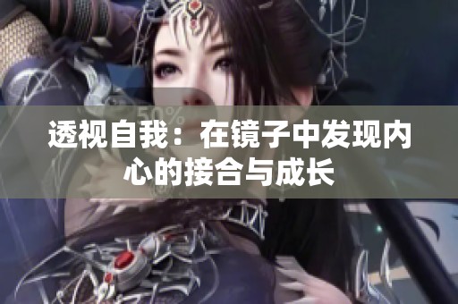 透视自我：在镜子中发现内心的接合与成长