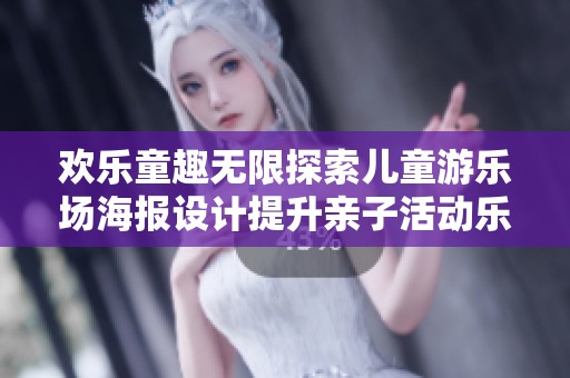 欢乐童趣无限探索儿童游乐场海报设计提升亲子活动乐趣的创意宣传素材