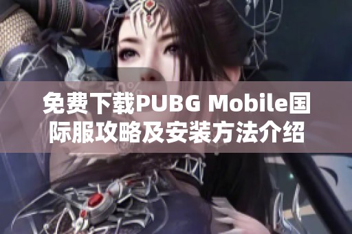 免费下载PUBG Mobile国际服攻略及安装方法介绍