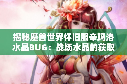 揭秘魔兽世界怀旧服辛玛洛水晶BUG：战场水晶的获取技巧与实用操作指南