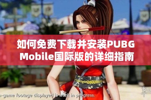 如何免费下载并安装PUBG Mobile国际版的详细指南