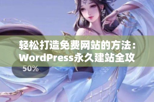 轻松打造免费网站的方法：WordPress永久建站全攻略