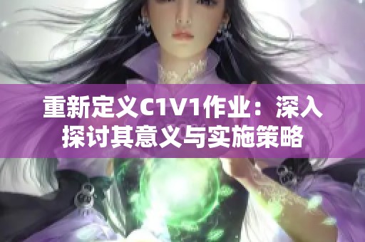 重新定义C1V1作业：深入探讨其意义与实施策略