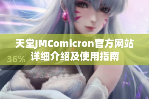 天堂JMComicron官方网站详细介绍及使用指南