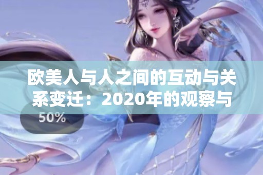 欧美人与人之间的互动与关系变迁：2020年的观察与思考