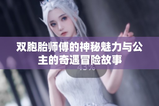 双胞胎师傅的神秘魅力与公主的奇遇冒险故事