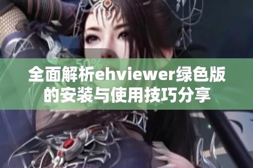 全面解析ehviewer绿色版的安装与使用技巧分享