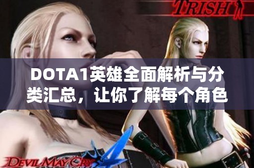 DOTA1英雄全面解析与分类汇总，让你了解每个角色的独特魅力