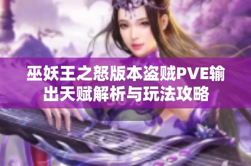 巫妖王之怒版本盗贼PVE输出天赋解析与玩法攻略