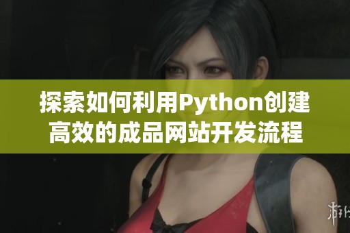 探索如何利用Python创建高效的成品网站开发流程