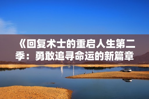 《回复术士的重启人生第二季：勇敢追寻命运的新篇章》